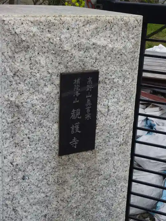 観護寺のその他建物