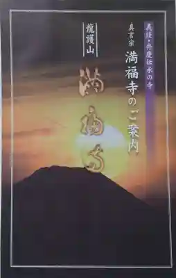 満福寺の授与品その他