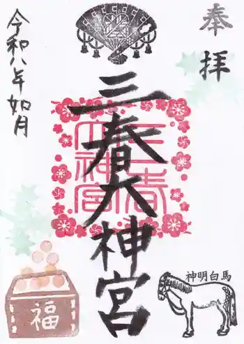 三春大神宮の御朱印 2026年02月