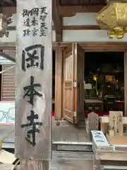 岡本寺(奈良県)