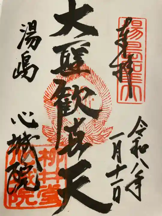 心城院の御朱印
