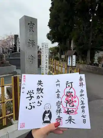 無量寿院宝禅寺の御朱印 2026年04月