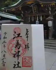 江島神社の御朱印