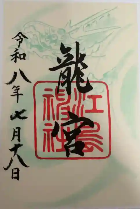 江島神社の御朱印