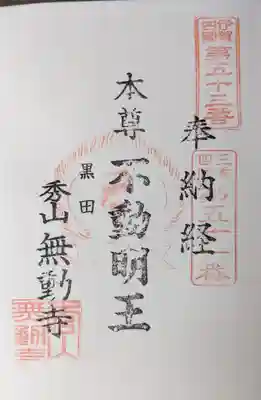 無動寺(三重県)