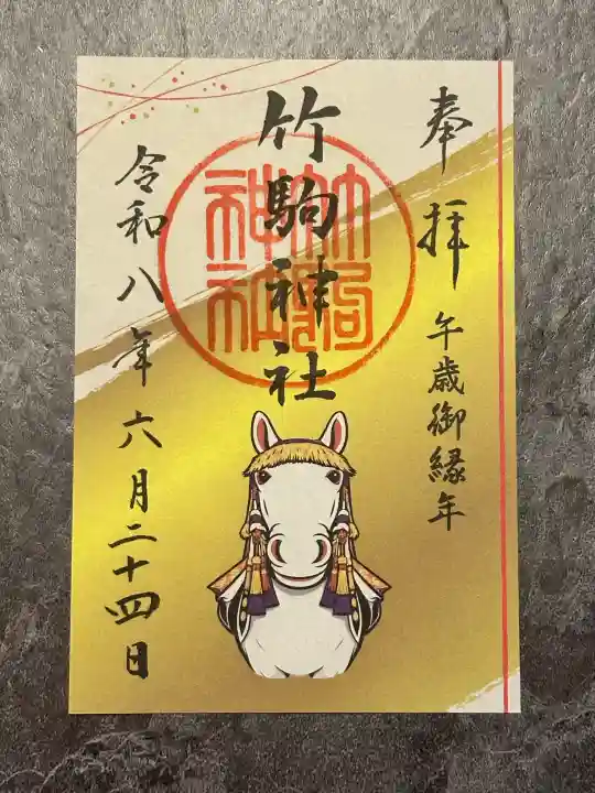 竹駒神社の御朱印