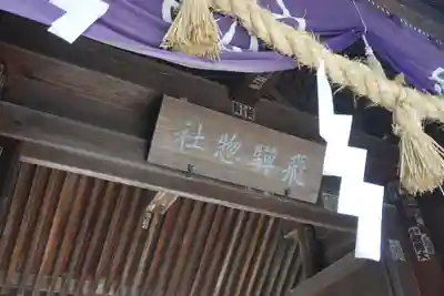 飛騨総社のその他建物