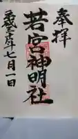 若宮神明社の御朱印