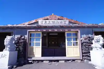 富士山頂上久須志神社の本殿・本堂
