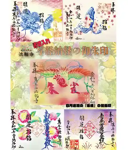 法輪寺の御朱印