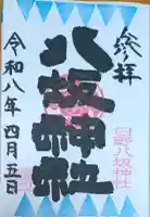 日野八坂神社の御朱印
