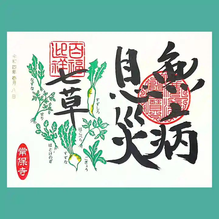 常保寺の御朱印