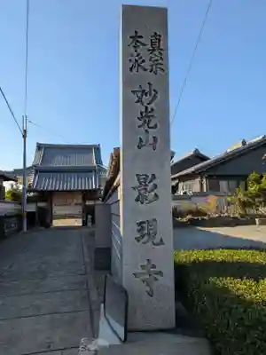 影現寺(岐阜県)
