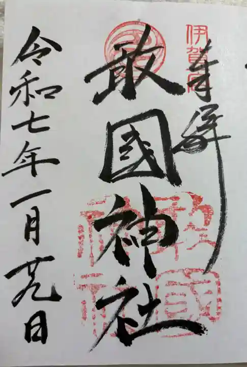 敢國神社の御朱印