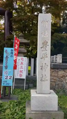 豊平神社の建物その他