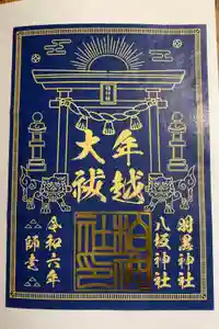 柏神社の御朱印