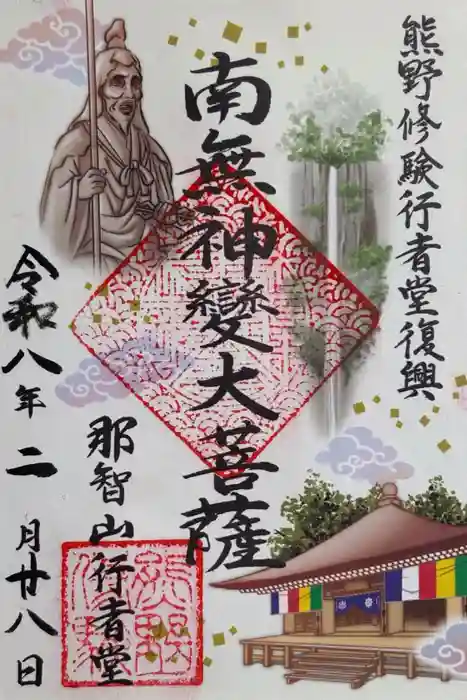 青岸渡寺の御朱印