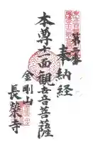 長栄寺の御朱印