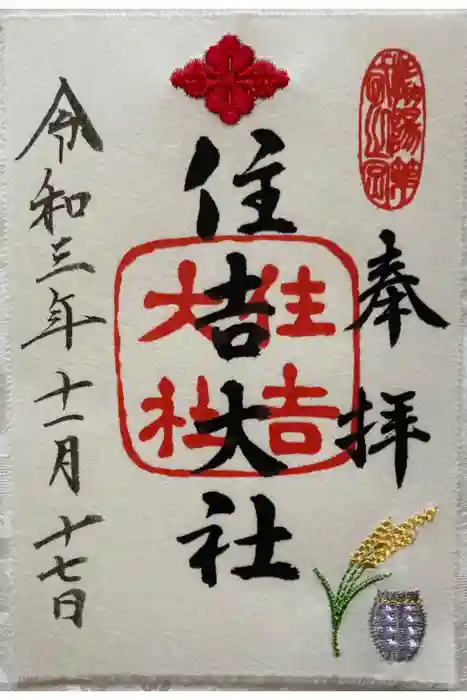 住吉大社の御朱印