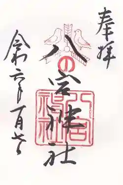 八宮神社(兵庫県)