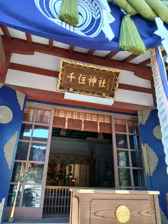 千住神社の{uncategorized: "未分類", other: "その他", undefined: "問題あり", building: "その他建物", grave: "お墓", sacred_gate: "鳥居", guardian: "狛犬", statue: "像", buddha: "仏像", history: "歴史", nature: "自然", garden: "庭園", animal: "動物", pagoda: "塔", temizu: "手水舎", mountain_gate: "山門・神門", sanctuary: "本殿・本堂", subordinate: "末社・摂社", art: "芸術", scenery: "景色", jizo: "地蔵", ema: "絵馬", goshuin: "御朱印", omikuji: "おみくじ", items: "授与品その他", amulet: "お守り", goshuincho: "御朱印帳", eats: "食事", festival: "お祭り", votive_dance: "神楽", shichigosan: "七五三参", wedding: "結婚式", experience: "体験その他", initially: "初詣", around: "周辺", anti_infection: "感染症対策"}