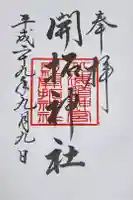開拓神社の御朱印
