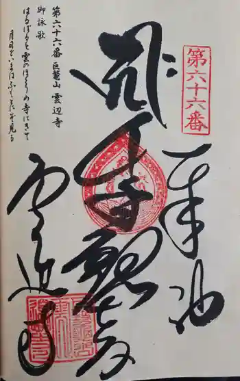 雲辺寺の御朱印 2026年04月