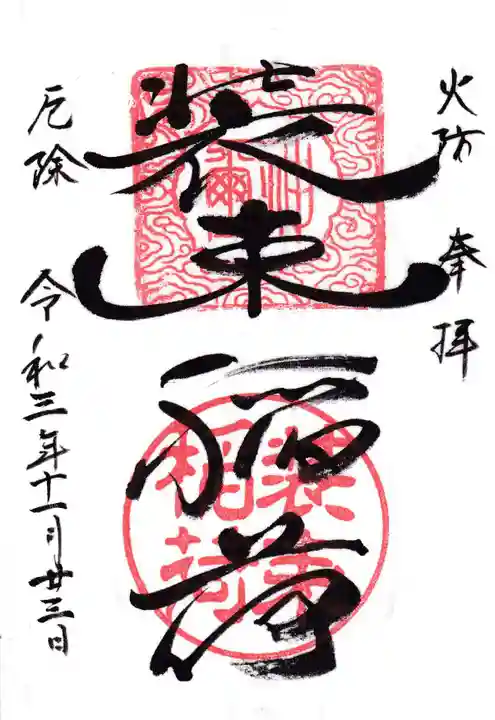 装束稲荷神社(王子稲荷神社境外摂社)の御朱印