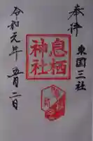 息栖神社の御朱印