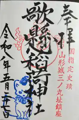歌懸稲荷神社(山形県)