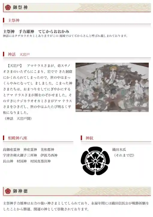 手力雄神社の{uncategorized: "未分類", other: "その他", undefined: "問題あり", building: "その他建物", grave: "お墓", sacred_gate: "鳥居", guardian: "狛犬", statue: "像", buddha: "仏像", history: "歴史", nature: "自然", garden: "庭園", animal: "動物", pagoda: "塔", temizu: "手水舎", mountain_gate: "山門・神門", sanctuary: "本殿・本堂", subordinate: "末社・摂社", art: "芸術", scenery: "景色", jizo: "地蔵", ema: "絵馬", goshuin: "御朱印", omikuji: "おみくじ", items: "授与品その他", amulet: "お守り", goshuincho: "御朱印帳", eats: "食事", festival: "お祭り", votive_dance: "神楽", shichigosan: "七五三参", wedding: "結婚式", experience: "体験その他", initially: "初詣", around: "周辺", anti_infection: "感染症対策"}