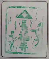 関雲山長福寺(神奈川県)