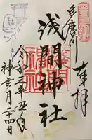 多摩川浅間神社の御朱印