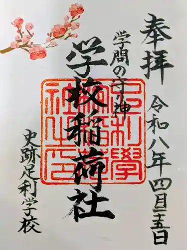 正一位霊験稲荷社の御朱印