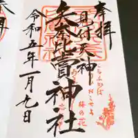 矢奈比賣神社(見付天神)の御朱印