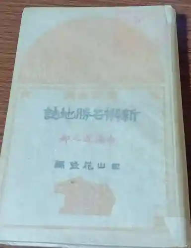 刺田比古神社(和歌山県)