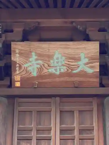 大樂寺のその他建物