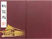 蓮華王院(三十三間堂)の御朱印帳