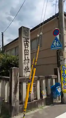 吉田神社(京都府)
