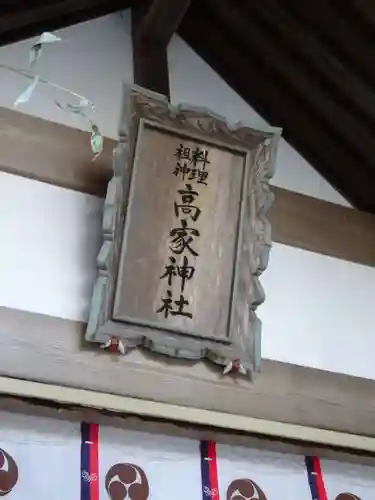 高家神社のその他建物