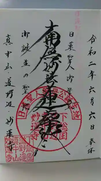 妙蓮寺の御朱印 2020年06月