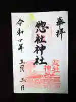 惣社神社の御朱印