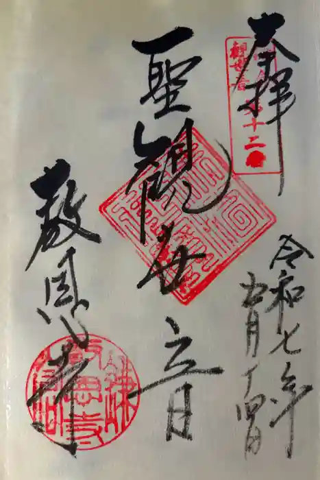 教恩寺の御朱印