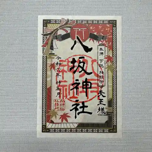 柏神社の御朱印