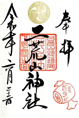 唯一のお書き入れして頂ける御朱印