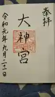 久慈大神宮の御朱印