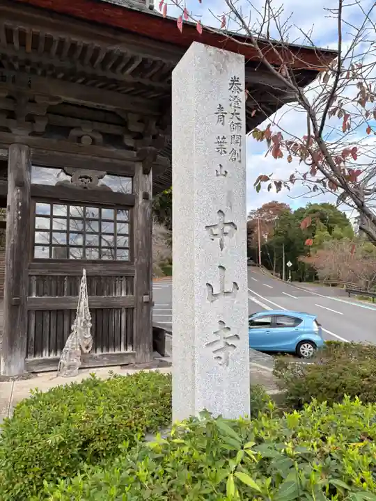 中山寺(福井県)
