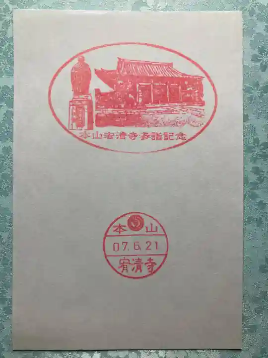 宥清寺(京都府)