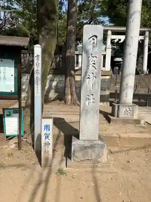 用賀神社のその他建物