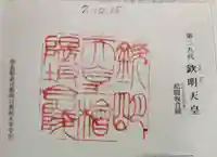 欽明天皇陵(檜隈坂合陵)の御朱印